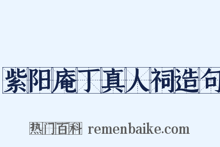 紫阳庵丁真人祠造句是什么意思的图片